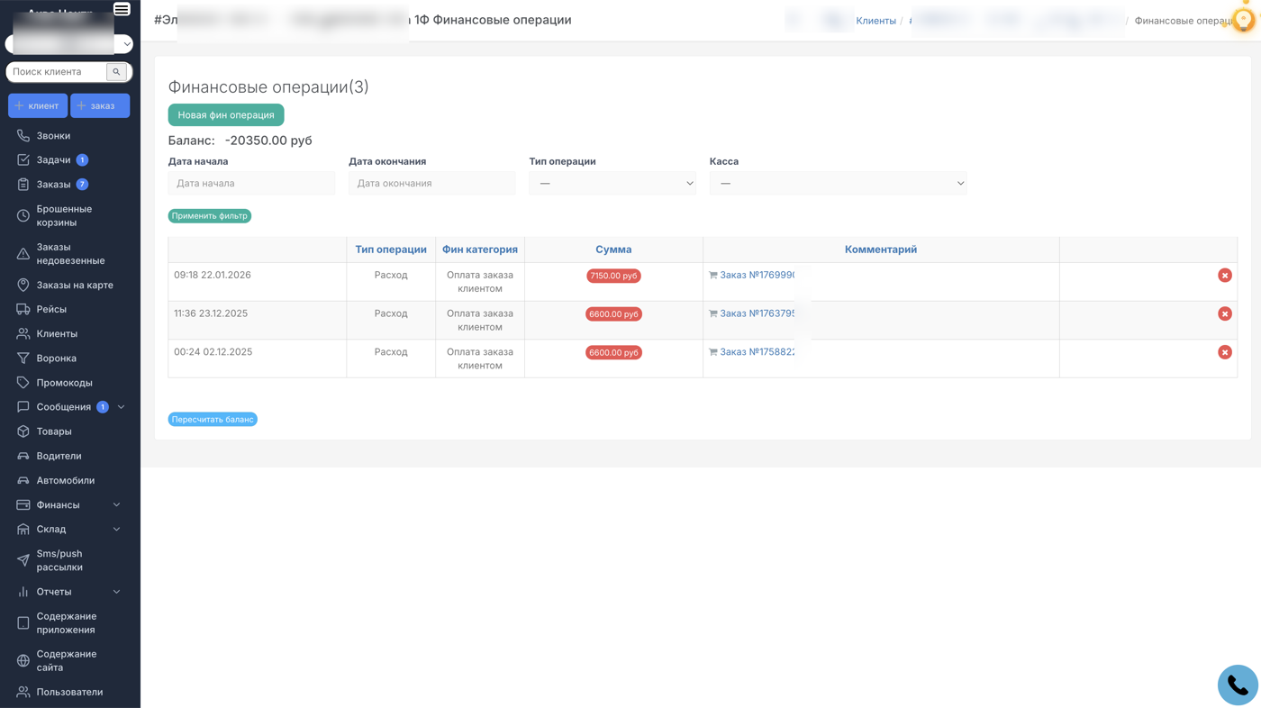 Финансы клиента